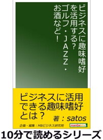 ビジネスに趣味嗜好を活用する？ゴルフ・JAZZ・お酒など！【電子書籍】[ satos ]