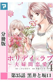 ホリデイラブ ～夫婦間恋愛～【分冊版】 第35話【電子書籍】[ こやまゆかり ]