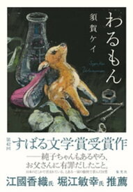 わるもん【電子書籍】[ 須賀ケイ ]