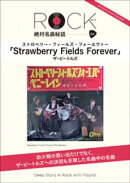 「ストロベリー・フィールズ・フォーエヴァー」ロック絶対名曲秘話4 〜Deep Story in Rock with Playlist〜