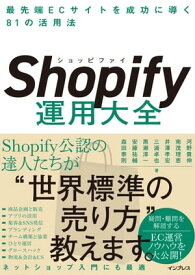 Shopify運用大全 最先端ECサイトを成功に導く81の活用法【電子書籍】[ 河野 貴伸 ]