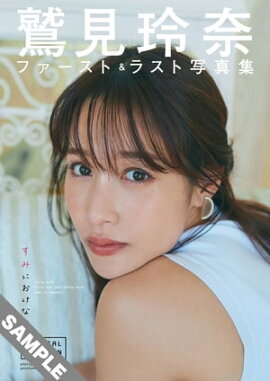 鷲見玲奈ファースト＆ラスト写真集「すみにおけない」DIGITAL EDITION 立ち読み