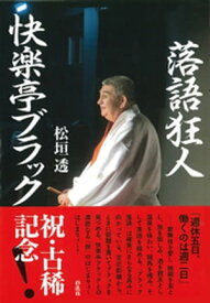 落語狂人 快楽亭ブラック【電子書籍】[ 松垣透 ]