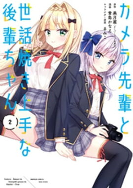 カメラ先輩と世話焼き上手な後輩ちゃん【 特典ペーパー付き】 (2) 