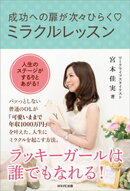 成功への扉が次々ひらくミラクルレッスン