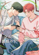 【秒で分かるBL】ひとつ屋根の下BL vol.4