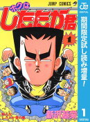 ボクはしたたか君【期間限定試し読み増量】 1