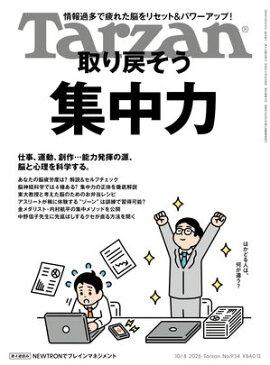 Tarzan(ターザン) 2026年10月8日号 No.934 [取り戻そう 集中力] 