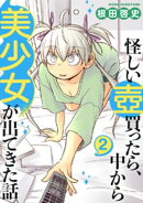 怪しい壺買ったら、中から美少女が出てきた話。(2)