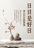 日日是好日：身心自在的智慧
