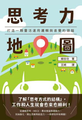 思考力地圖：打造一顆靈活運用邏輯與直覺的頭腦 思考力の地図 論理とひらめきを使いこなせる頭のつくり方