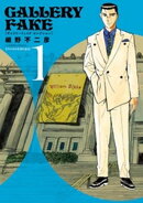 ギャラリーフェイク セレクション アメリカの至宝を巡る(1)