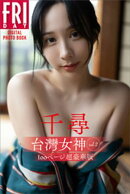 千尋　台湾女神　ｖｏｌ．２　１００ページ超豪華版　ＦＲＩＤＡＹデジタル写真集