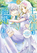 王妃様は離婚したい　分冊版（１６）　〜異世界から聖女様が来たので、もうお役御免ですわね？〜