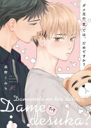 ダメ元の恋では、だめですか？【電子限定描き下ろし漫画付き】