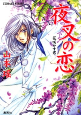 夜叉の恋　花咲かす君 