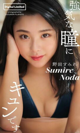 【デジタル限定】野田すみれ写真集「強気な瞳にキュンです」 