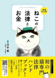 ねこの法律とお金　増補改訂版（ライブ・パブリッシング） 【電子書籍】[ 渋谷寛 ]