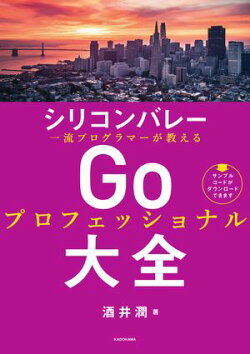 シリコンバレー一流プログラマーが教える　Goプロフェッショナル大全
