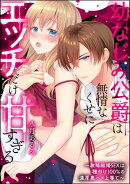 幼なじみ公爵は無情なくせにエッチだけ甘すぎる 〜政略結婚SEXは種付け100%の濃厚奥ハメ上等で〜（単話版）