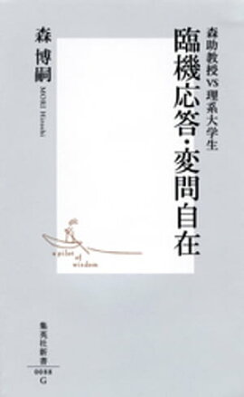 臨機応答・変問自在 ー森助教授vs理系大学生ー 