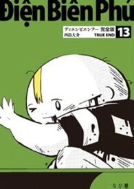 ディエンビエンフー 完全版 13 TRUE END【電子書籍】[ 西島大介 ]