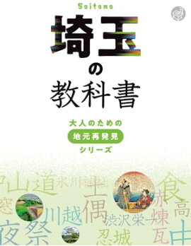 埼玉の教科書 