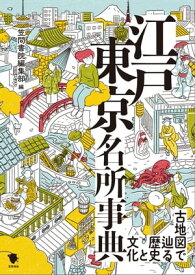 古地図で巡る歴史と文化　江戸東京名所事典 【電子書籍】[ 笠間書院編集部 ]