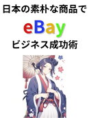 日本の素朴な商品でeBayビジネス成功術