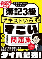 教育系YouTuber最速簿記の簿記3級 テキストいらずのすごい問題集 【電子書籍】[ 最速簿記 ]