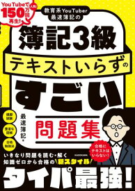 教育系YouTuber最速簿記の簿記3級 テキストいらずのすごい問題集【電子書籍】[ 最速簿記 ]