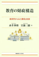 教育の財政構造