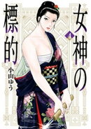 女神の標的(4)
