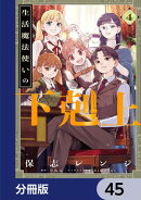 生活魔法使いの下剋上【分冊版】 45