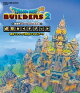 ドラゴンクエストビルダーズ２ 破壊神シドーとからっぽの島　建築ガイドブック 建築＋スイッチ活用術＋DLCデータ