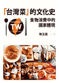 「台灣菜」的文化史：食物消費中的國家體現【電子書籍】[ 陳玉箴 ]