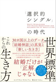 「選択的シングル」の時代　30カ国以上のデータが示す「結婚神話」の真実と「新しい生き方」【電子書籍】[ エルヤキム・キスレフ ]