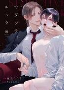 セダクティヴ・ルック　(1)