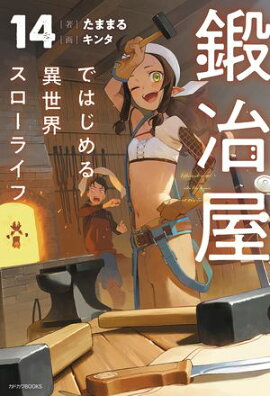 鍛冶屋ではじめる異世界スローライフ 14 