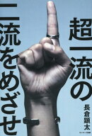 超一流の二流をめざせ！