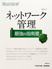 日経ITエンジニアスクール ネットワーク管理 最強の指南書（日経BP Next ICT選書）【電子書籍】