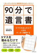 カンタンだけど法的効力もばっちり! 90分で遺言書