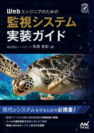 Webエンジニアのための監視システム実装ガイド【電子書籍】[ 馬場俊彰 ]