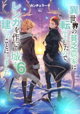異世界の貧乏農家に転生したので、レンガを作って城を建てることにしました６【電子書籍限定書き下ろしSS付き】 