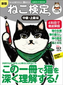 ねこ検定 公式ガイドBOOK　中級・上級編　新版（ライブ・パブリッシング） 【電子書籍】[ 神保町にゃんこ堂 ]