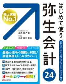 はじめて使う 弥生会計 24【電子書籍】[ 嶋田知子 ]