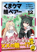 くま　クマ　熊　ベアー（コミック）１２