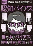 眠れなくなるほど面白い 図解 認知バイアス