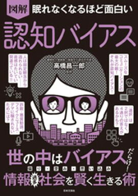 眠れなくなるほど面白い 図解 認知バイアス 