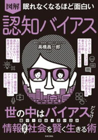 眠れなくなるほど面白い 図解 認知バイアス【電子書籍】[ 高橋昌一郎 ]